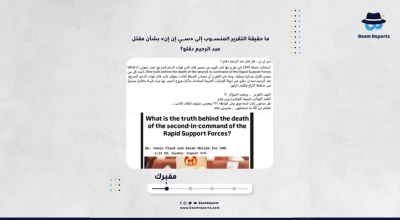ما حقيقة التقرير المنسوب إلى «سي إن إن» بشأن مقتل عبد الرحيم دقلو؟