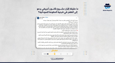 ما حقيقة إقرار مشروع قانون أمريكي يدعو إلى الطعن في شرعية الحكومة السودانية؟