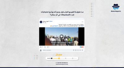 ما حقيقة الفيديو المتداول بزعم أنه يوثق احتجاجات ضد «المشتركة» في أم درمان؟