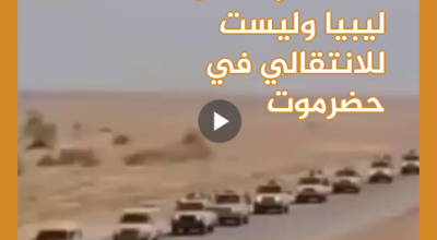 هذه القوات من ليبيا وليست للانتقالي في حضرموت