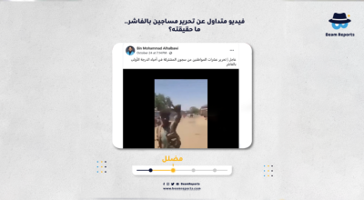 فيديو متداول عن تحرير مساجين بالفاشر.. ما حقيقته؟