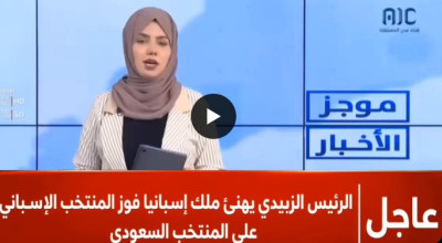 ما صحة فيديو تهنئة عيدروس الزُّبيدي لملك إسبانيا بفوز منتخب بلاده على السعودية؟