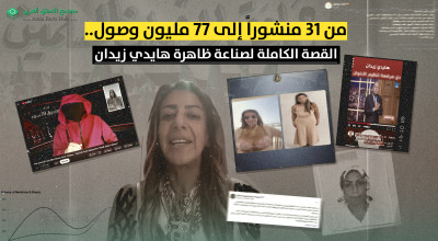من 13 منشوراً إلى 77 مليون وصول..  القصة الكاملة لصناعة ظاهرة هايدي زيدان