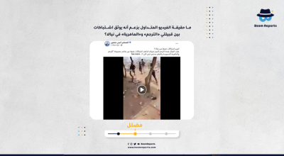 ما حقيقة الفيديو المتداول بزعم أنه يوثق اشتباكات بين قبيلتي «الترجم» و«الماهرية» في نيالا؟