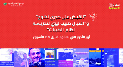 "القبض على صبري نخنوخ" و"اغتيال طبيب ليبي لتدريسه نظام الطيبات" ... أبرز الأخبار التي تطالها تضليل هذا الأسبوع