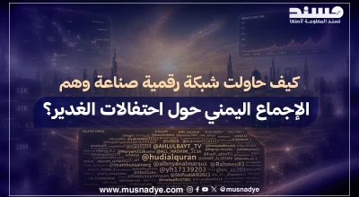 كيف حاولت شبكة رقمية صناعة وهمِ الإجماع اليمني حول احتفالات الغدير؟