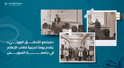 «مجتمع التحقق العربي» يقدم يوماً تدريبياً لطلاب الإعلام في جامعة السويس