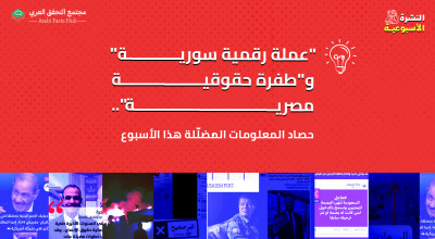 "عملة رقمية سورية" و"طفرة حقوقية مصرية"... حصاد المعلومات المضلّلة هذا الأسبوع