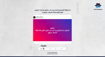 ما حقيقة التصريح المنسوب إلى مناوي بشأن «تعيين النور القبة واليًا لشمال دارفور»؟