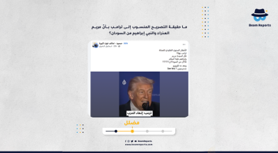 ما حقيقة التصريح المنسوب إلى ترامب بأنّ مريم العذراء والنبي إبراهيم من السودان؟