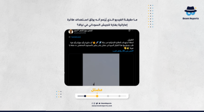 ما حقيقة الفيديو الذي يُزعم أنه يوثق استهداف طائرة إماراتية بغارة للجيش السوداني في نيالا؟