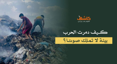 كيف دمرت الحرب بيئة لا تملك صوتا؟
