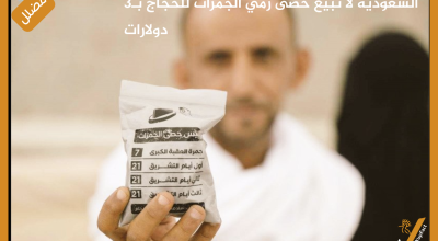 السعودية لا تبيع حصى رمي الجمرات للحجاج بـ3 دولارات