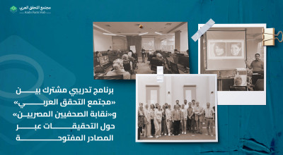برنامج تدريبي مشترك بين «مجتمع التحقق العربي» و«نقابة الصحفيين المصريين» حول التحقيقات عبر المصادر المفتوحة