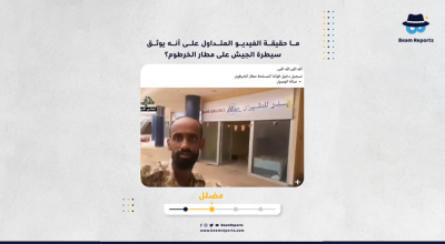 ما حقيقة الفيديو المتداول على أنه يوثق سيطرة الجيش على مطار الخرطوم؟