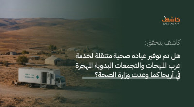 كاشف يتحقق: هل أوفت وزارة الصحة بوعدها بتوفير عيادة صحية متنقلة لعرب المليحات؟
