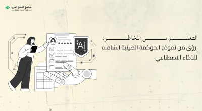 التعلم من المخاطر: رؤى من نموذج الحوكمة الصينية الشاملة للذكاء الاصطناعي