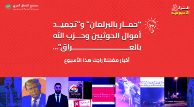 "حمار بالبرلمان" و"تجميد أموال الحوثيين وحزب الله بالعراق"... أخبار مضللة راجت هذا الأسبوع
