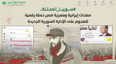 #سوريا_المحتلة.. صفحات إيرانية ومصرية ضمن حملة رقمية للهجوم على الإدارة السورية الجديدة