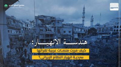 هندسة الانهيار: كيف مررت منصات عربية لقرائها سردية انهيار النظام الإيراني؟