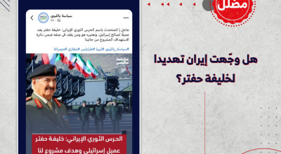 هل وجّهت إيران تهديدا لخليفة حفتر؟