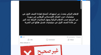 الادعاء بأن الإعلام التركي تحدث عن استهداف اجتماع لقيادة الصف الأول لقوات سورية الديمقراطية غير صحيح