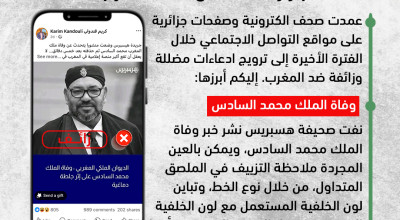 جرائد وصفحات تقود حملة تضليل تستهدف المغرب