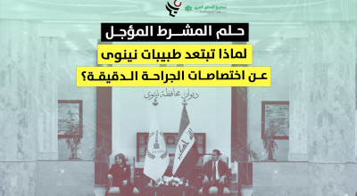حلم المشرط المؤجل لماذا تبتعد طبيبات نينوى عن اختصاصات الجراحة الدقيقة؟