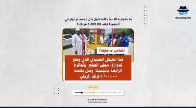 ما حقيقة الادعاء المتداول بأن مجسم دوار في أنجمينا كلف 5.600.00 فرنك ؟