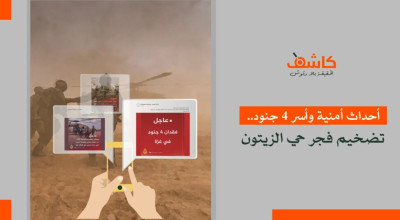 أحداث أمنية وأسر 4 جنود.. تضخيم فجر حي الزيتون