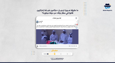 ما حقيقة صورة ترحيل «جثامين ضباط إماراتيين قُتلوا في مطار نيالا» من دولة مجاورة؟