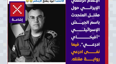 لا صحة لمقتل المتحدث باسم الجيش الإسرائيلي أفيخاي أدرعي