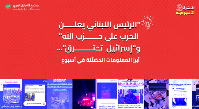 "الرئيس اللبناني يعلن الحرب على حزب الله" و"إسرائيل  تحترق"... أبرز المعلومات المضلّلة في أسبوع