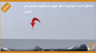 مقطع قديم لصواريخ تحلق فوق بحر قزوين وليس من اليمن