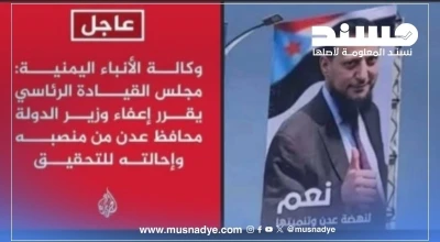 ما حقيقة نشر الجزيرة خبر إعفاء محافظ عدن الجديد؟