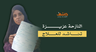النازحة &#8220;عزيزة&#8221; تناشد للعلاج