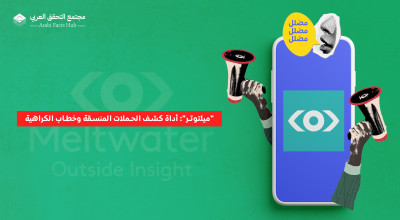 "ميلتوتر": أداة كشف الحملات المنسقة وخطاب الكراهية