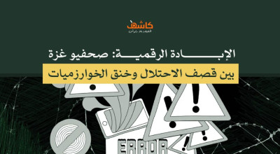 الإبادة الرقمية: صحفيو غزة..بين قصف الاحتلال وخنق الخوارزميات