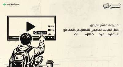 قبل إعادة نشر الفيديو: دليل الطالب الجامعي للتحقق من المقاطع المتداولة وقت الأزمات