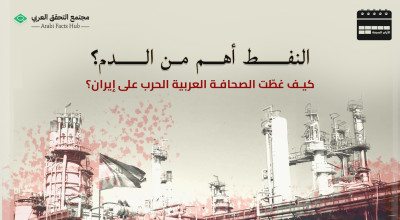 النفط أهم من الدم: كيف غطّت الصحافة العربية الحرب على إيران؟