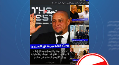 الادعاء بأن روبرتو كارلوس اعتنق الإسلام خاطئ