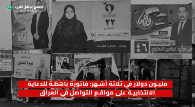 مليون دولار في ثلاثة أشهر: فاتورة باهظة للدعاية الانتخابية على مواقع التواصل في العراق