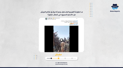ما حقيقة الفيديو المتداول بزعم أنه يوثق غنائم الجيش من «الدعم السريع» في شمال دارفور؟