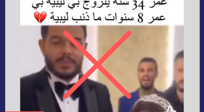 فيديو مثير للجدل حول زواج قاصر: الحقيقة الكاملة وراء الادعاء المضلل
