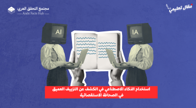 استخدام الذكاء الاصطناعي في الكشف عن التزييف العميق في التحقيقات الاستقصائية