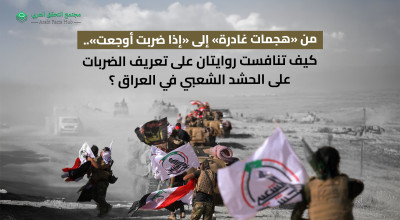 من «هجمات غادرة» إلى «إذا ضربت أوجعت».. كيف تنافست روايتان على تعريف الضربات على الحشد الشعبي في العراق؟