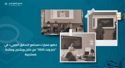 حضور مميز لـ«مجتمع التحقق العربي» في "خبز ونت 2025" من خلال ورشتين ومائدة مستديرة