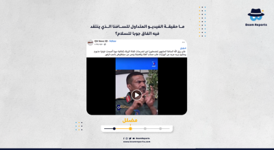 ما حقيقة الفيديو المتداول للسافنا الذي ينتقد فيه اتفاق جوبا للسلام؟