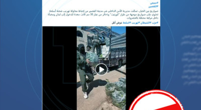 فيديو قديم أُعيد تداوله بشكل مضلل على أنه يوثق إحباط تهريب أسلحة إلى لبنان
