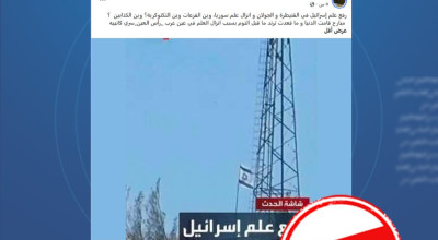 صورة مجتزأة من تقرير قديم تُستخدم للترويج زوراً لرفع العلم الإسرائيلي في القنيطرة والجولان “مضلل”